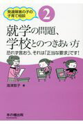 ISBN 9784907582074 就学の問題、学校とのつきあい方 恐れず言おう、それは「正当な要求」です！  /本の種出版/海津敦子 本・雑誌・コミック 画像