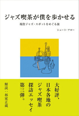 ISBN 9784907583606 ジャズ喫茶が僕を歩かせる 現役ジャズ・スポットをめぐる旅  /ＤＵ　ＢＯＯＫＳ/シュ-ト・アロ- ＤＵ　ＢＯＯＫＳ 本・雑誌・コミック 画像