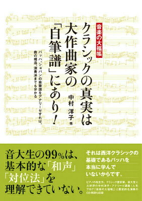 ISBN 9784907583774 クラシックの真実は大作曲家の「自筆譜」にあり！ 音楽の大福帳  /ＤＵ　ＢＯＯＫＳ/中村洋子 ＤＵ　ＢＯＯＫＳ 本・雑誌・コミック 画像