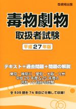 ISBN 9784907589035 毒物劇物取扱者試験  平成２７年版 /公論出版 資格出版 本・雑誌・コミック 画像