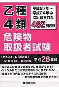 ISBN 9784907589134 乙種４類危険物取扱者試験 平成２７年～平成２４年中に出題された４６２問収録 平成２８年版 /公論出版 資格出版 本・雑誌・コミック 画像