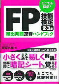 ISBN 9784907592028 どこでも暗記！ＦＰ技能検定２・３級頻出用語速習ハンドブック   /スタンダ-ズ/藤原久敏 スターマンビジョン 本・雑誌・コミック 画像