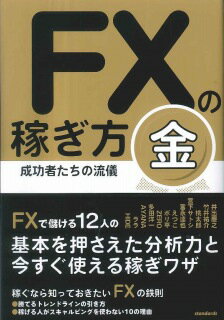 ISBN 9784907592189 ＦＸの稼ぎ方 成功者たちの流儀 金 /スタンダ-ズ スターマンビジョン 本・雑誌・コミック 画像