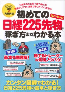 ISBN 9784907592561 初めての日経２２５先物〈ミニ＆ラ-ジ〉で稼ぎ方までわかる本 カンタン図解でわかる！基本と稼ぎ方  /スタンダ-ズ スターマンビジョン 本・雑誌・コミック 画像