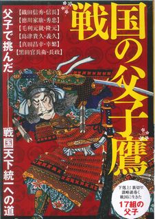 ISBN 9784907592615 戦国の父子鷹 父子で挑んだ戦国天下統一への道　下剋上！裏切り！謀  /スタンダ-ズ スターマンビジョン 本・雑誌・コミック 画像