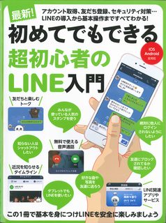 ISBN 9784907592622 初めてでもできる超初心者のＬＩＮＥ入門   /スタンダ-ズ スターマンビジョン 本・雑誌・コミック 画像