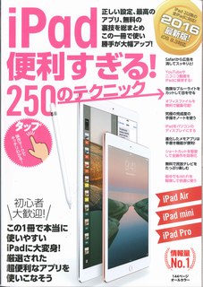 ISBN 9784907592769 ｉＰａｄ便利すぎる！２５０のテクニック この１冊で使い勝手が大幅アップ ２０１６最新版！ /スタンダ-ズ スターマンビジョン 本・雑誌・コミック 画像