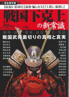 ISBN 9784907592899 戦国下克上の新常識 完全保存版　戦国武将裏切りの真相と真実　〈寝返り・  /スタンダ-ズ スターマンビジョン 本・雑誌・コミック 画像