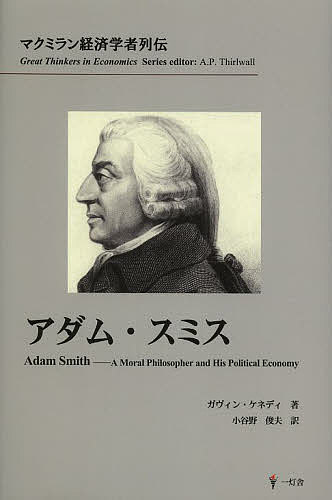 ISBN 9784907600051 アダム・スミス   /一灯舎/ギャヴィン・ケネディ 一灯舎 本・雑誌・コミック 画像