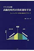 ISBN 9784907600334 テクニカル詳細高齢化時代の資産運用手法 キャッシュフロ-管理と機能的アプロ-チ  /一灯舎/加藤康之 一灯舎 本・雑誌・コミック 画像