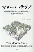 ISBN 9784907600471 マネー・トラップ 金融危機が繰り返される要因の分析と新通貨秩序の提案  /一灯舎/ロバート・プリングル 一灯舎 本・雑誌・コミック 画像