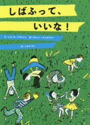 ISBN 9784907613303 しばふって、いいな！   /瑞雲舎/レオーネ・アデルソン 瑞雲舎 本・雑誌・コミック 画像