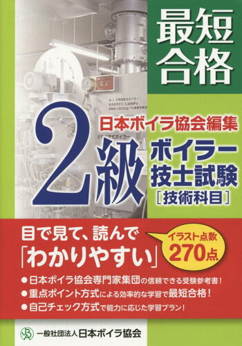 ISBN 9784907619008 最短合格２級ボイラ-技師試験「技術科目」 目で見て、読んで「わかりやすい」  /日本ボイラ協会/日本ボイラ協会 日本ボイラ協会 本・雑誌・コミック 画像