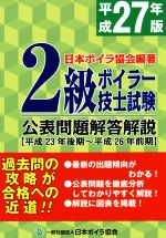 ISBN 9784907619046 ２級ボイラ-技士試験公表問題解答解説  平成２７年版（平成２３年後期～ /日本ボイラ協会/日本ボイラ協会 日本ボイラ協会 本・雑誌・コミック 画像