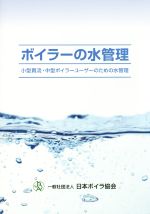 ISBN 9784907619053 ボイラ-の水管理 小型貫流・中型ボイラ-ユ-ザ-のための水管理  /日本ボイラ協会/日本ボイラ協会 日本ボイラ協会 本・雑誌・コミック 画像