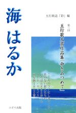 ISBN 9784907638122 海はるか 第三回五行歌大賞作品集「命をみつめて」/コボリ出版/彩 コボリ出版 本・雑誌・コミック 画像