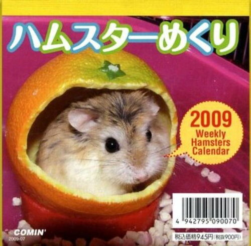 ISBN 9784907639402 ハムスターめくり　2009［カレンダー］ カミン 本・雑誌・コミック 画像