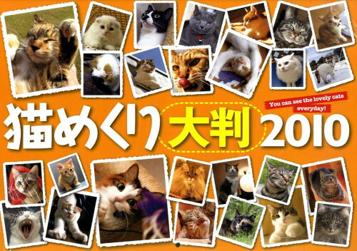 ISBN 9784907639563 猫めくり大判カレンダ-（月めくり） ２０１０/カミン カミン 本・雑誌・コミック 画像