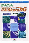 ISBN 9784907641382 かんたん図脳Sketch 6 Windows XP／2000／NT 4．0 Wi/キャドワ-クス/中村幹広 キャドワークス 本・雑誌・コミック 画像