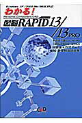 ISBN 9784907641436 わかる！図脳RAPID 13／13 PRO Windows XP／2000／Me／98 SE対/キャドワ-クス/中村幹広 キャドワークス 本・雑誌・コミック 画像