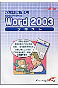 ISBN 9784907641450 さあはじめようMicrosoft Office Word 2003テキスト/キャドワ-クス/富士通ラーニングメディア キャドワークス 本・雑誌・コミック 画像