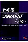 ISBN 9784907641610 わかる図脳ＲＡＰＩＤ　１５／１５　ＰＲＯ Ｃｏｌｌａｂｏｒａｔｉｖｅ　ｃｏｍｐｏｎｅｎｔ　Ｃ/キャドワ-クス/中村幹広 キャドワークス 本・雑誌・コミック 画像