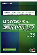 ISBN 9784907641627 はじめての3次元図脳RAPID 3D Ver7.5-Windows XP/2000 キャドワークス 本・雑誌・コミック 画像