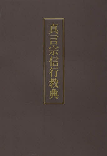 ISBN 9784907642013 真言宗信行教典/鎌倉新書/新居祐政 鎌倉新書 本・雑誌・コミック 画像