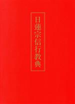 ISBN 9784907642075 日蓮宗信行教典/鎌倉新書/石川教張 鎌倉新書 本・雑誌・コミック 画像