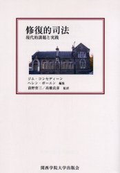 ISBN 9784907654283 修復的司法 現代的課題と実践  /関西学院大学出版会/ジム・コンセディ-ン 関西学院大学出版会 本・雑誌・コミック 画像