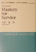 ISBN 9784907654320 自分のためのｍａｓｔｅｒｙ　ｆｏｒ　ｓｅｒｖｉｃｅ/関西学院大学出版会/宮原浩二郎 関西学院大学出版会 本・雑誌・コミック 画像