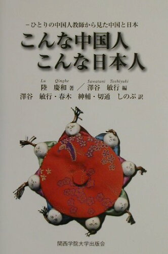 ISBN 9784907654368 こんな中国人、こんな日本人 ひとりの中国人教師から見た中国と日本/関西学院大学出版会/陸慶和 関西学院大学出版会 本・雑誌・コミック 画像