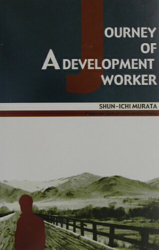 ISBN 9784907654474 Ｊｏｕｒｎｅｙ　ｏｆ　ａ　ｄｅｖｅｌｏｐｍｅｎｔ　ｗｏｒｋｅｒ   /関西学院大学出版会/村田俊一 関西学院大学出版会 本・雑誌・コミック 画像