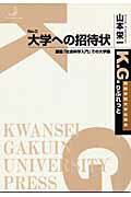 ISBN 9784907654504 大学への招待状 講義「社会科学入門」での大学論  /関西学院大学出版会/山本栄一 関西学院大学出版会 本・雑誌・コミック 画像