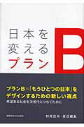 ISBN 9784907654801 日本を変えるプランＢ   /関西学院大学出版会/村尾信尚 関西学院大学出版会 本・雑誌・コミック 画像