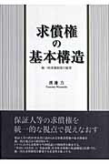 ISBN 9784907654825 求償権の基本構造 統一的求償制度の展望/関西学院大学出版会/渡邊力 関西学院大学出版会 本・雑誌・コミック 画像