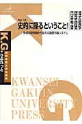 ISBN 9784907654887 史的に探るということ！ 多様な時間軸から捉える国際市場システム/関西学院大学出版会/市川文彦 関西学院大学出版会 本・雑誌・コミック 画像