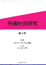 ISBN 9784907654955 先端社会研究  第４号 /関西学院大学出版会/先端社会研究編集委員会 関西学院大学出版会 本・雑誌・コミック 画像