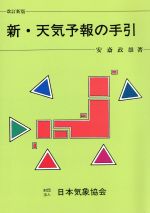 ISBN 9784907664008 新・天気予報の手引   〔平成１０年〕改/クライム気象図書出版/安斎政雄 クライム気象図書出版 本・雑誌・コミック 画像