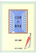 ISBN 9784907664176 天気図の散歩道/クライム気象図書出版/永沢義嗣 クライム気象図書出版 本・雑誌・コミック 画像