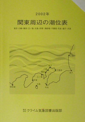 ISBN 9784907664398 関東周辺の潮位表 2002年/クライム気象図書出版 クライム気象図書出版 本・雑誌・コミック 画像