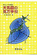 ISBN 9784907664589 天気図の見方手引 やさしい天気図教室  新改訂版/クライム気象図書出版/大塚竜蔵 クライム気象図書出版 本・雑誌・コミック 画像