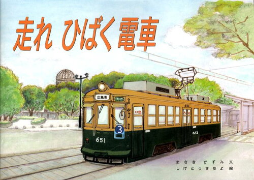 ISBN 9784907684181 走れひばく電車/ひろしま女性学研究所/まさきかずみ 家族社 本・雑誌・コミック 画像