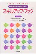 ISBN 9784907704421 保健師国家試験のためのスキルアップ・ブック ２００７年版/海馬書房/西基 鍬谷書店 本・雑誌・コミック 画像