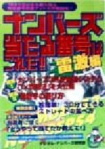 ISBN 9784907710217 ナンバ-ズ当たる番号はこれだ！！  雷激編 /ゴマブックス/デジタル・ナンバ-ズ研究会 ゴマブックス 本・雑誌・コミック 画像