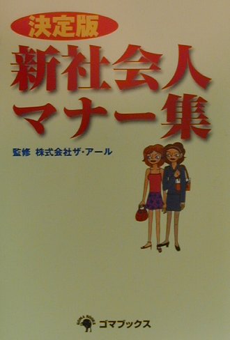 ISBN 9784907710569 新社会人マナ-集 決定版  /ゴマブックス/ザ・ア-ル ゴマブックス 本・雑誌・コミック 画像