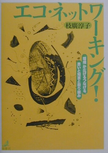 ISBN 9784907717704 エコ・ネットワ-キング！ 「環境」が広げるつなげる、思いと知恵と取り組み  /海象社（中央区）/枝広淳子 地方・小出版流通センター 本・雑誌・コミック 画像