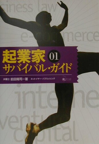 ISBN 9784907725235 起業家サバイバル・ガイド 01/ネットイヤ-・パブリッシング/前田陽司 花風社 本・雑誌・コミック 画像