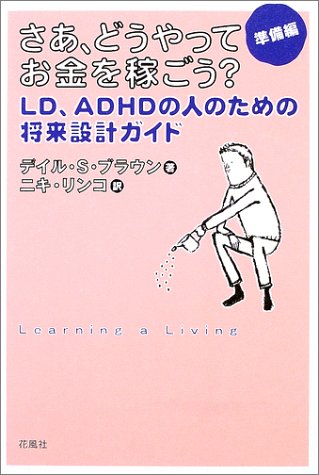 ISBN 9784907725495 さあ、どうやってお金を稼ごう？ ＬＤ、ＡＤＨＤの人のための将来設計ガイド 準備編 /花風社/デイル・Ｓ．ブラウン 花風社 本・雑誌・コミック 画像