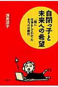 ISBN 9784907725808 自閉っ子と未来への希望 一緒に仕事をしてわかった本当の可能性  /花風社/浅見淳子 花風社 本・雑誌・コミック 画像